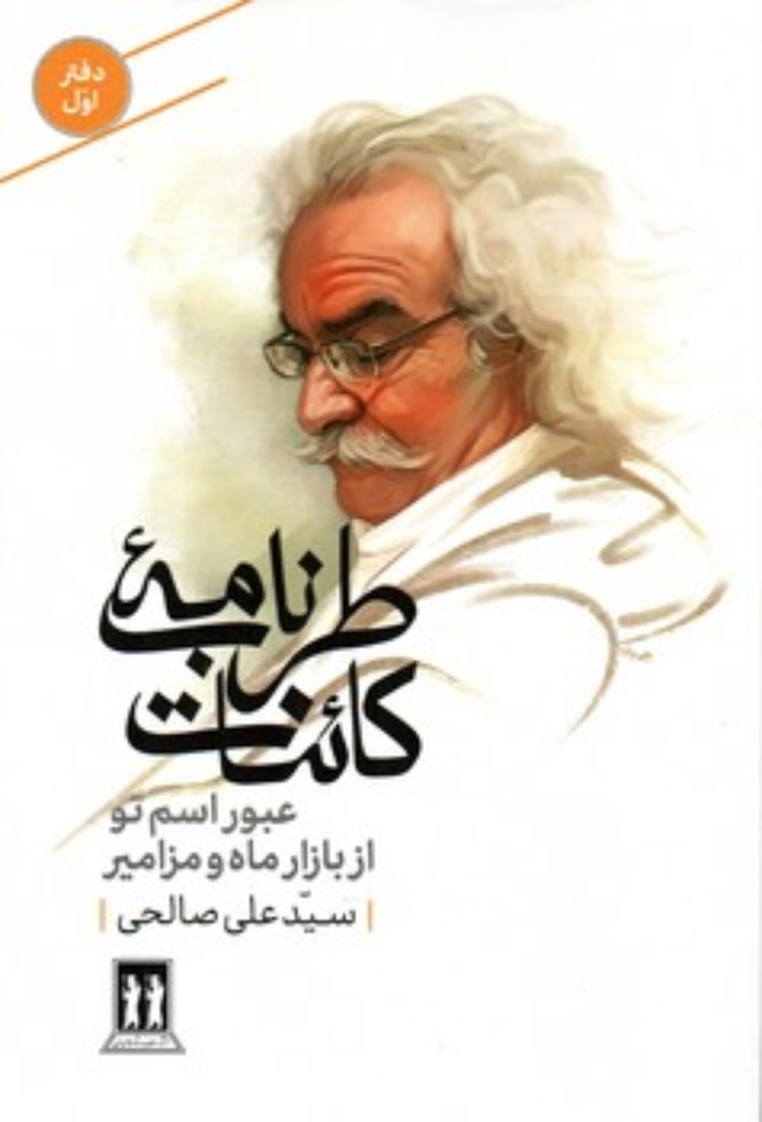 تصویر  طرب نامه کائنات 1 - عبور اسم تو از بازار ماه و مزامیر (رقعی-شمیز)